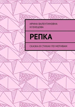 Ирина Кузнецова Репка. Сказка в стихах по мотивам обложка книги