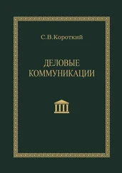Сергей Короткий - Деловые коммуникации