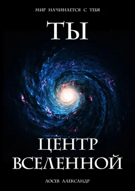 Александр Лосев Ты – Центр Вселенной обложка книги