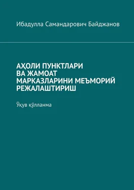 Ибадулла Байджанов АҲОЛИ ПУНКТЛАРИ ВА ЖАМОАТ МАРКАЗЛАРИНИ МЕЪМОРИЙ РЕЖАЛАШТИРИШ. Ўқув қўлланма обложка книги