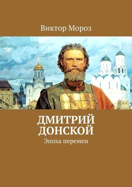 Виктор Мороз Дмитрий Донской. Эпоха перемен обложка книги