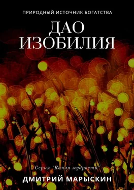 Дмитрий Марыскин Дао изобилия обложка книги