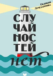 Евдокия Лучезарнова - Случайностей нет
