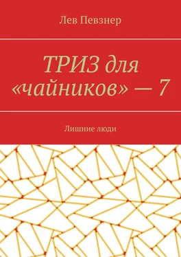 Лев Певзнер ТРИЗ для «чайников» – 7. Лишние люди обложка книги