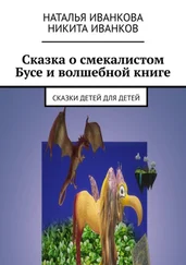 Наталья Иванкова - Сказка о смекалистом Бусе и волшебной книге. Сказки детей для детей