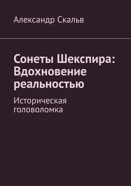 Александр Скальв Сонеты Шекспира: Вдохновение реальностью. Историческая головоломка обложка книги