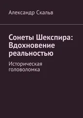 Александр Скальв - Сонеты Шекспира - Вдохновение реальностью. Историческая головоломка