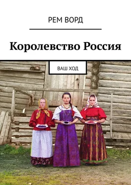 Рем Ворд Королевство Россия. Ваш ход обложка книги