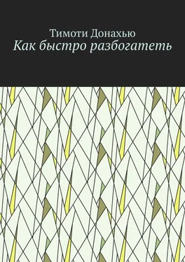 Тимоти Донахью Как быстро разбогатеть обложка книги