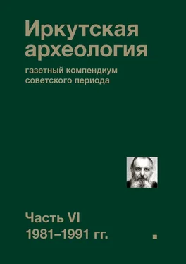 Коллектив авторов Иркутская археология: газетный компендиум советского периода. Часть VI. 1981-1991 гг. обложка книги