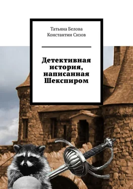 Константин Сизов Детективная история, написанная Шекспиром обложка книги