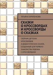 Татьяна Куриленкова - Сказки о кроссвордах и кроссворды о сказках. Сборник детских кроссвордов и дидактических сказок, созданный для первого знакомства ребенка с кроссвордами