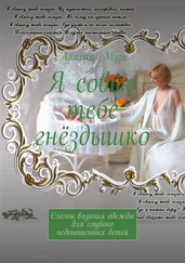 Алисия Мурс - Я совью тебе гнёздышко. Схемы вязания одежды для глубоко недоношенных детей