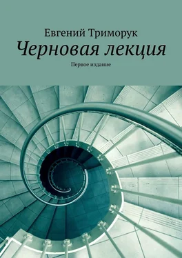 Евгений Триморук Черновая лекция. Первое издание обложка книги