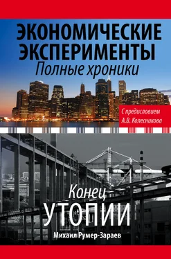 Михаил Румер-Зараев Экономические эксперименты. Полные хроники обложка книги