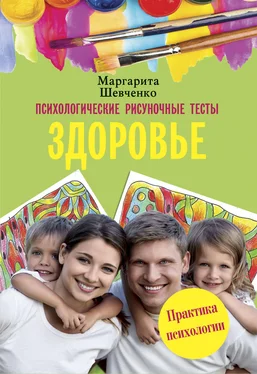 Маргарита Шевченко Психологические рисуночные тесты. Здоровье обложка книги