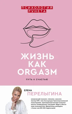 Елена Перелыгина Жизнь как ORG.азм: путь к счастью обложка книги