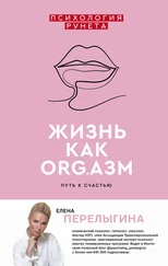 Елена Перелыгина - Жизнь как ORG.азм - путь к счастью