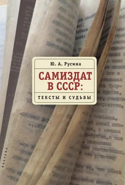 Юлия Русина Самиздат в СССР. Тексты и судьбы обложка книги