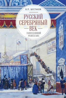 Вячеслав Шестаков Русский серебряный век: запоздавший ренессанс обложка книги