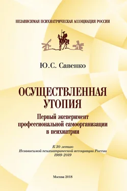 Юрий Савенко Осуществленная утопия: первый эксперимент профессиональной самоорганизации в психиатрии обложка книги