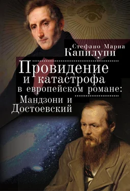 Стефано Мария Капилупи Провидение и катастрофа в европейском романе. Мандзони и Достоевский обложка книги