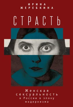 Ирина Жеребкина Страсть. Женская сексуальность в России в эпоху модернизма обложка книги