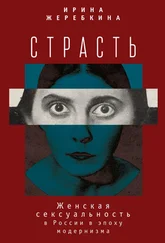 Ирина Жеребкина - Страсть. Женская сексуальность в России в эпоху модернизма