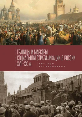 Коллектив авторов Границы и маркеры социальной стратификации России XVII–XX вв. Векторы исследования обложка книги