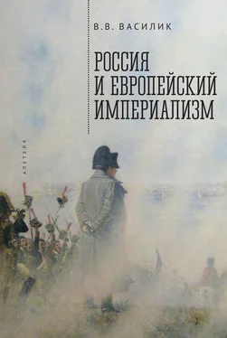 Владимир Василик Россия и европейский империализм обложка книги