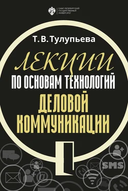 Т. Тулупьева Лекции по основам технологий деловой коммуникации обложка книги