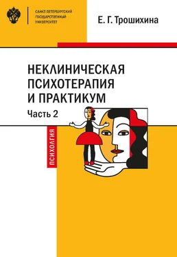 Евгения Трошихина Неклиническая психотерапия и практикум. Часть 2 обложка книги