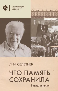 Леонид Селезнев Что память сохранила. Воспоминания обложка книги