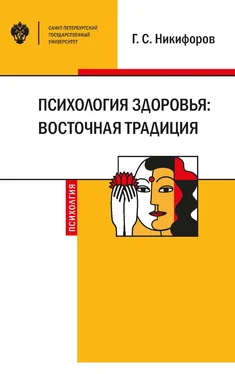 Герман Никифоров Психология здоровья: восточная традиция обложка книги