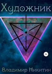Владимир Никитин - Художник