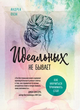 Андреа Оуэн Идеальных не бывает. Как научиться принимать себя обложка книги