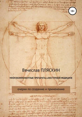 Вячеслав Пляскин Многокомпонентные препараты в восточной медицине обложка книги