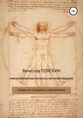 Вячеслав Пляскин - Многокомпонентные препараты в восточной медицине
