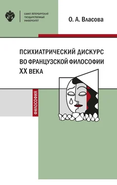 Ольга Власова Психиатрический дискурс во французской философии XX века обложка книги