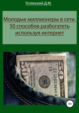 Дмитрий Успенский Молодые миллионеры в сети. 50 способов разбогатеть, используя интернет обложка книги