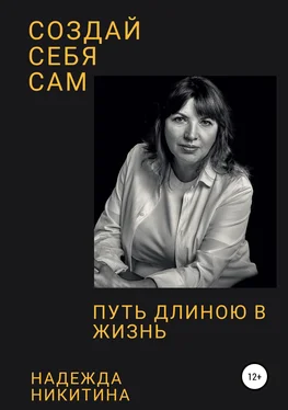 Надежда Никитина Создай себя сам. Путь длиною в жизнь обложка книги