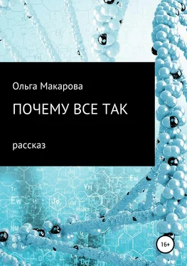 Ольга Макарова Почему все так обложка книги