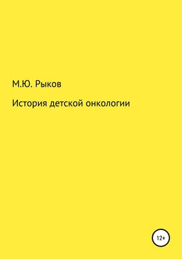 Максим Рыков История детской онкологии обложка книги