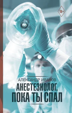 Александр Иванов Анестезиолог. Пока ты спал обложка книги