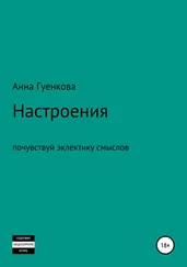 Анна Гуенкова - Настроения. Роман-драма
