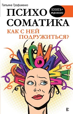 Татьяна Трофименко Психосоматика. Как с ней подружиться? обложка книги