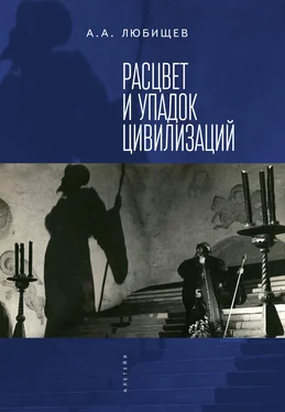 Александр Любищев Расцвет и упадок цивилизации (сборник) обложка книги