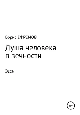 Борис Ефремов Душа человека в вечности Эссе обложка книги