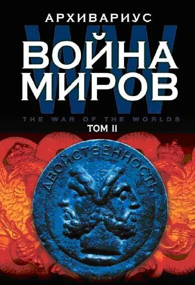 Arhivarius Arhivarius Voyna mirov Tom 2 - изображение 1