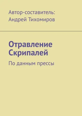 Андрей Тихомиров Отравление Скрипалей. По данным прессы обложка книги